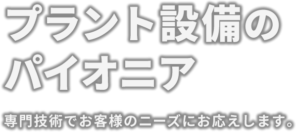 プラント設備のパイオニア